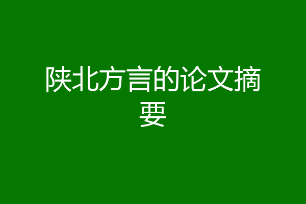 陕北方言的论文摘要
