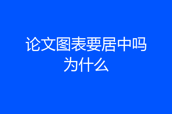 论文图表要居中吗为什么