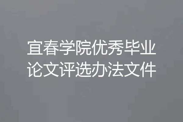 宜春学院优秀毕业论文评选办法文件