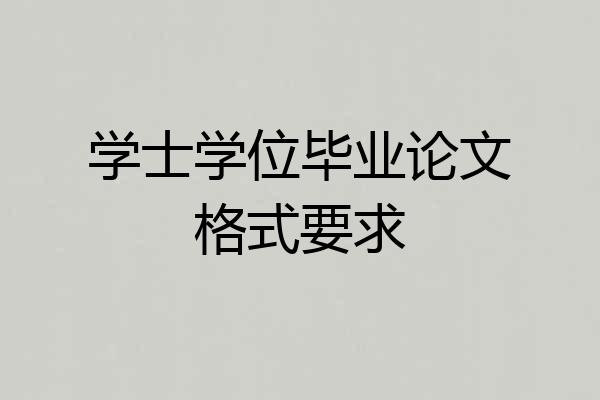 学士学位毕业论文格式要求