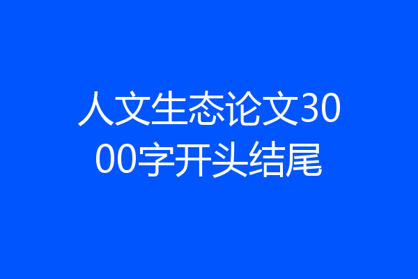 人文生态论文3000字开头结尾