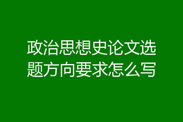 政治思想史论文选题方向要求怎么写