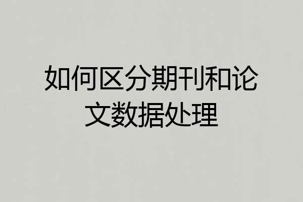 如何区分期刊和论文数据处理