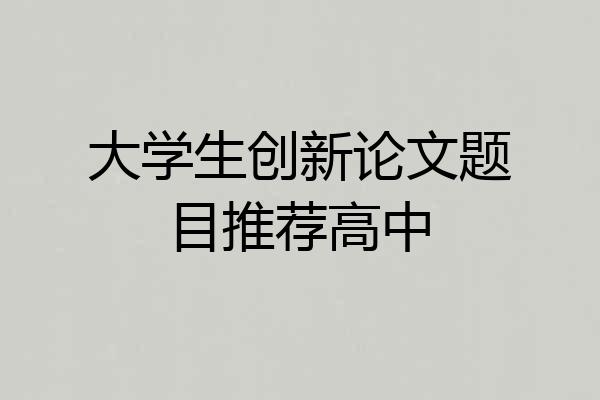 大学生创新论文题目推荐高中
