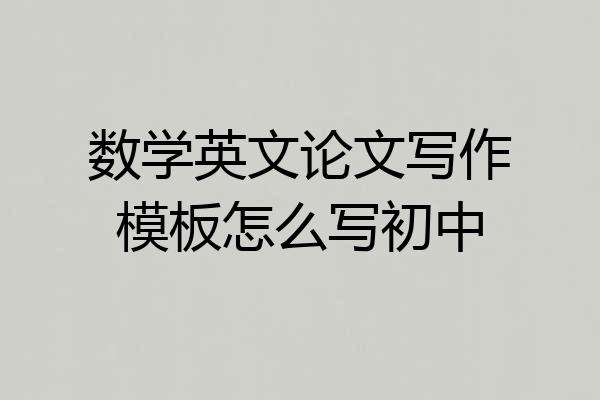 数学英文论文写作模板怎么写初中