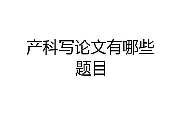 产科写论文有哪些题目