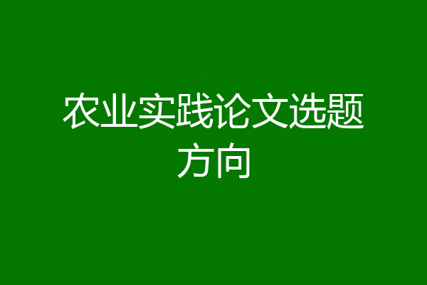 农业实践论文选题方向