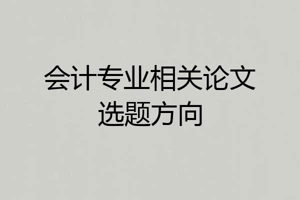 会计专业相关论文选题方向