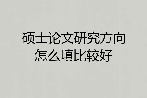 硕士论文研究方向怎么填比较好