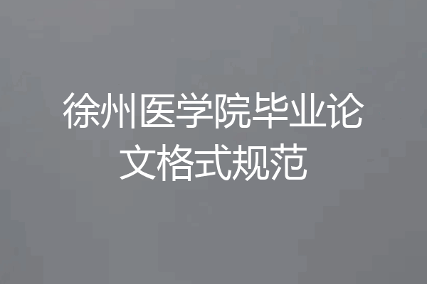 徐州医学院毕业论文格式规范