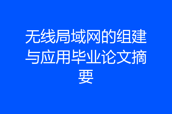 无线局域网的组建与应用毕业论文摘要