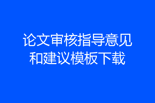论文审核指导意见和建议模板下载