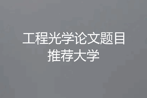 工程光学论文题目推荐大学