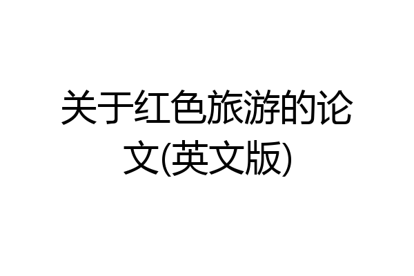 关于红色旅游的论文(英文版)