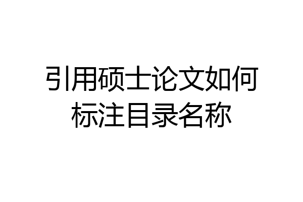 引用硕士论文如何标注目录名称