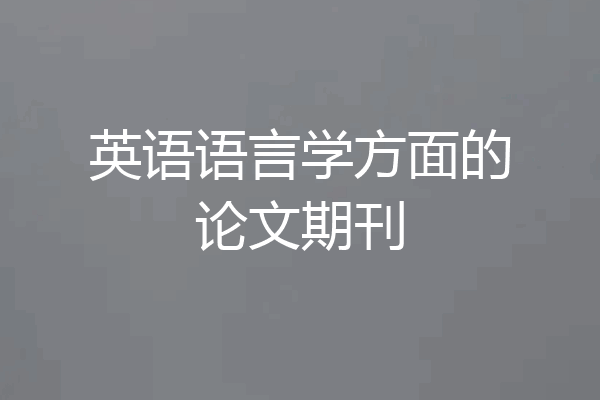 英语语言学方面的论文期刊