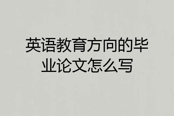 英语教育方向的毕业论文怎么写