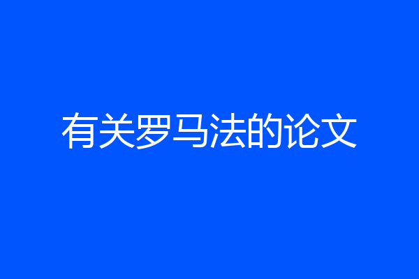 有关罗马法的论文