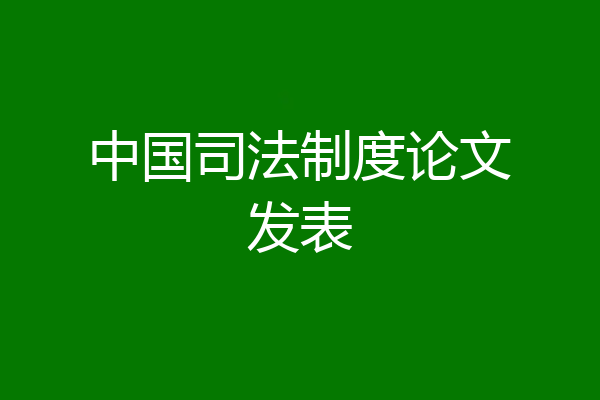 中国司法制度论文发表