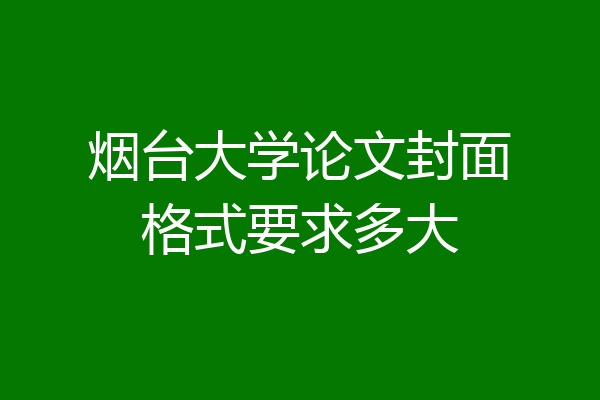 烟台大学论文封面格式要求多大