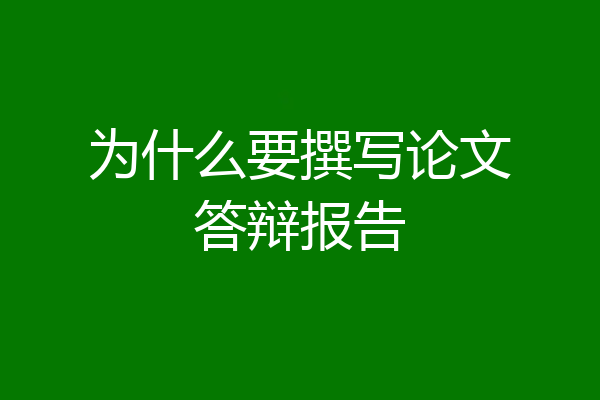 为什么要撰写论文答辩报告