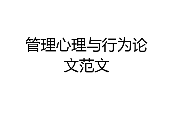 管理心理与行为论文范文