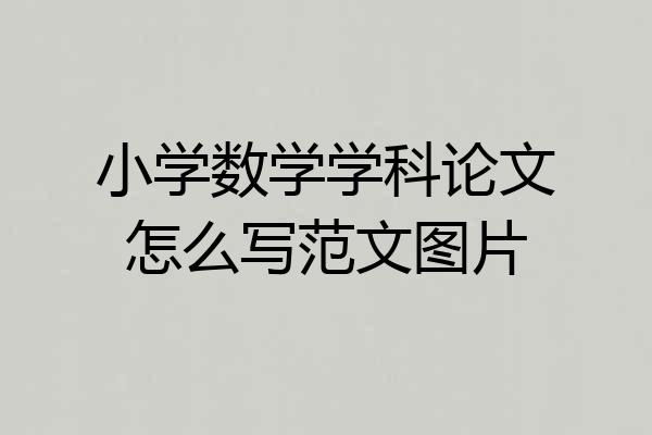 小学数学学科论文怎么写范文图片