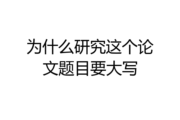 为什么研究这个论文题目要大写