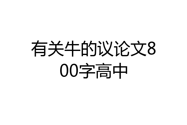 有关牛的议论文800字高中