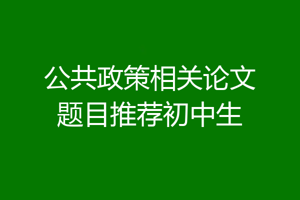 公共政策相关论文题目推荐初中生
