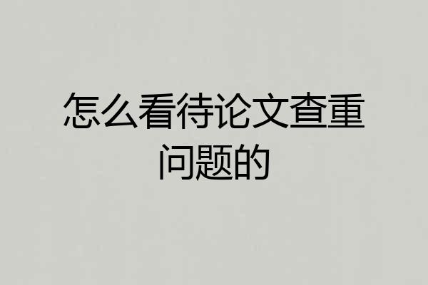 怎么看待论文查重问题的