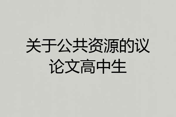 关于公共资源的议论文高中生