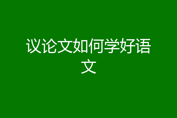 议论文如何学好语文