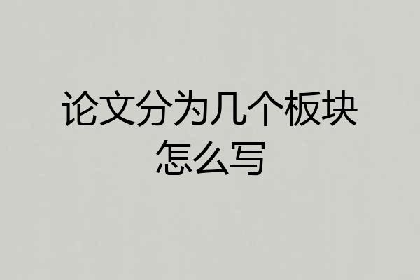 论文分为几个板块怎么写