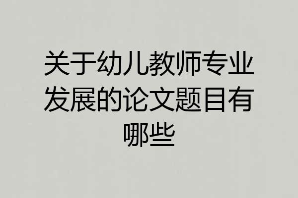 关于幼儿教师专业发展的论文题目有哪些