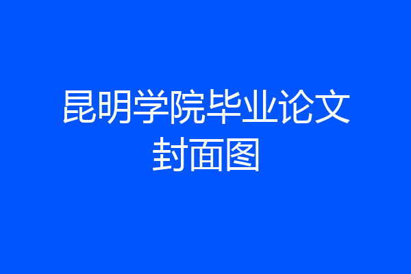 昆明学院毕业论文封面图