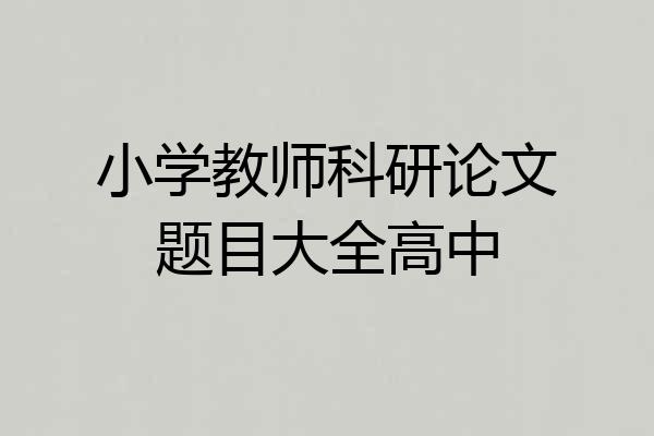 小学教师科研论文题目大全高中
