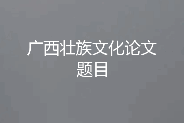 广西壮族文化论文题目