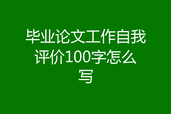 毕业论文工作自我评价100字怎么写