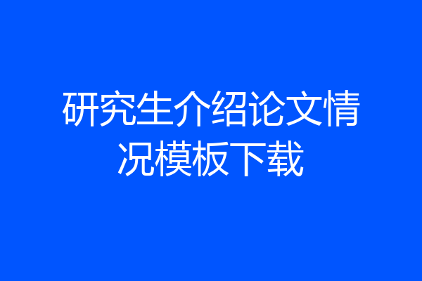 研究生介绍论文情况模板下载