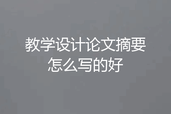 教学设计论文摘要怎么写的好