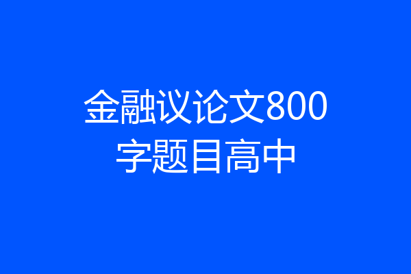金融议论文800字题目高中