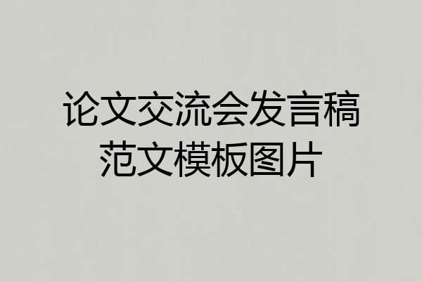论文交流会发言稿范文模板图片