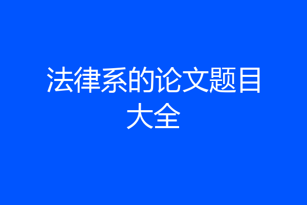 法律系的论文题目大全