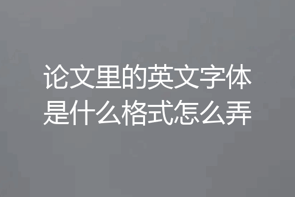 论文里的英文字体是什么格式怎么弄