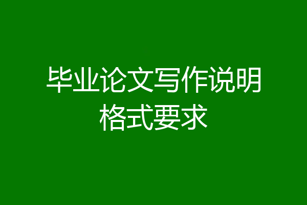 毕业论文写作说明格式要求