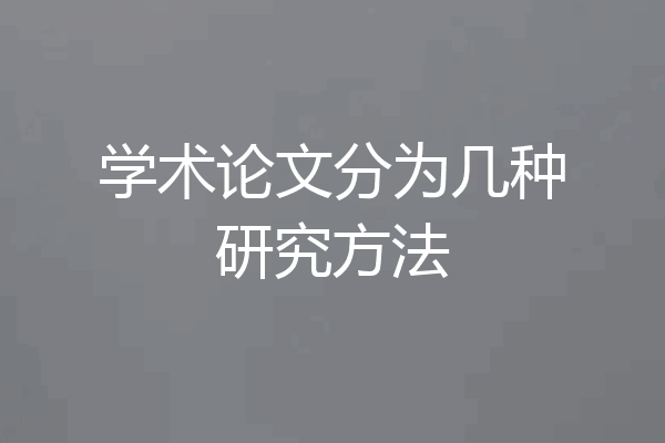 学术论文分为几种研究方法