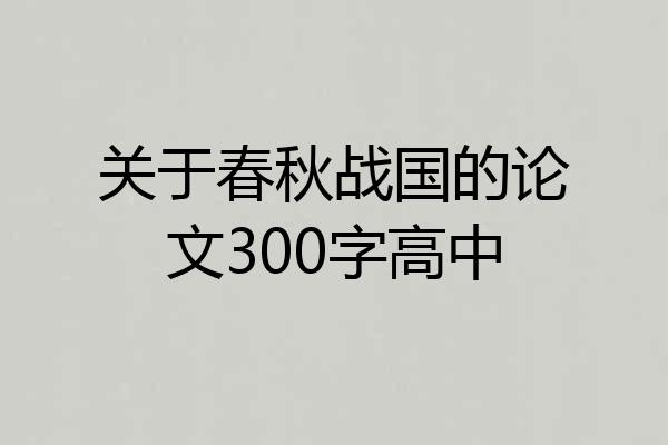 关于春秋战国的论文300字高中