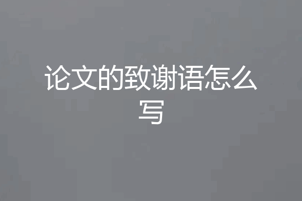 论文的致谢语怎么写