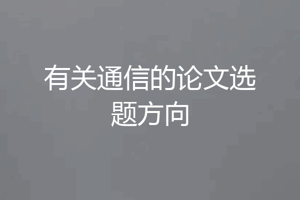 有关通信的论文选题方向